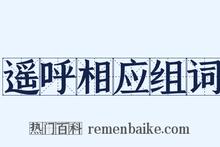 遥呼相应组词是什么意思的图片